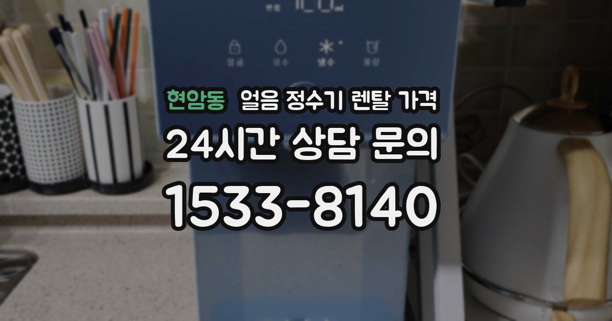 현암동 얼음 정수기 렌탈 가격