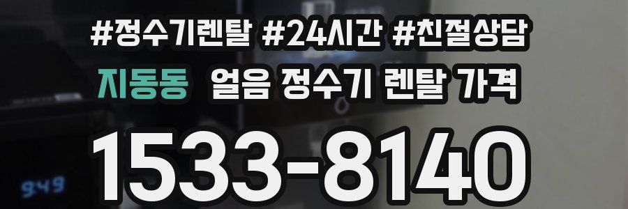 지동동 얼음 정수기 렌탈 가격