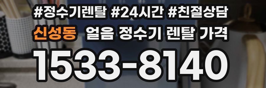 신성동 얼음 정수기 렌탈 가격