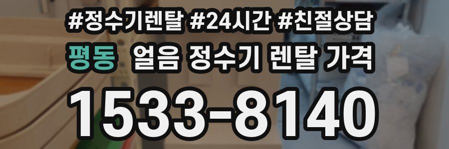 평동 얼음 정수기 렌탈 가격