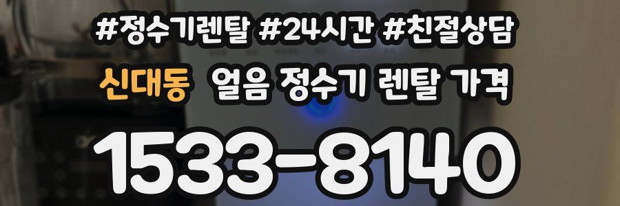 신대동 얼음 정수기 렌탈 가격