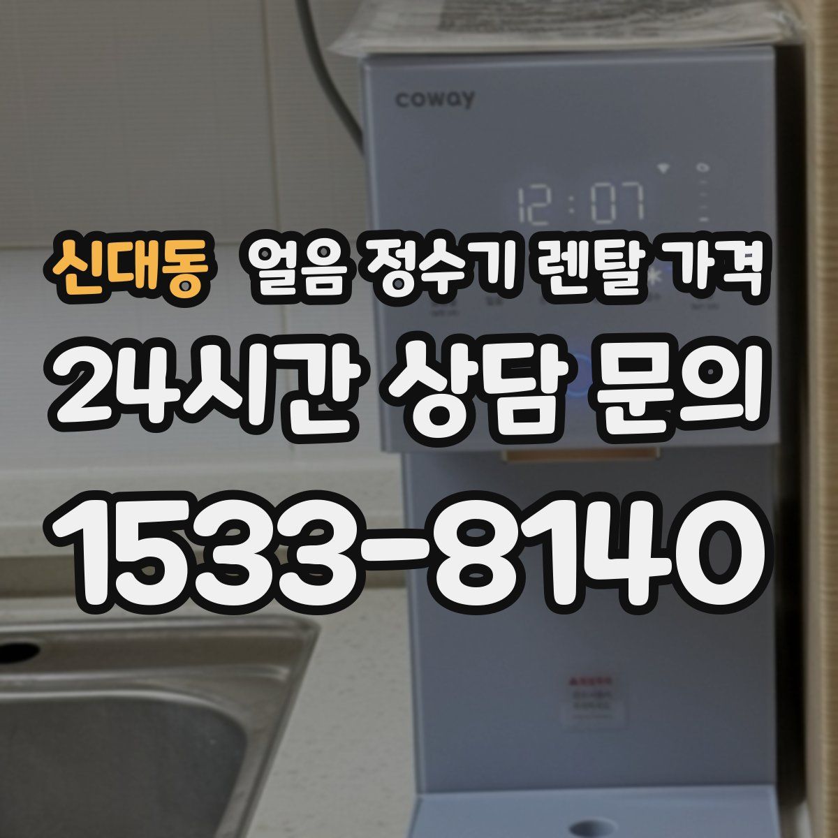 신대동 얼음 정수기 렌탈 가격