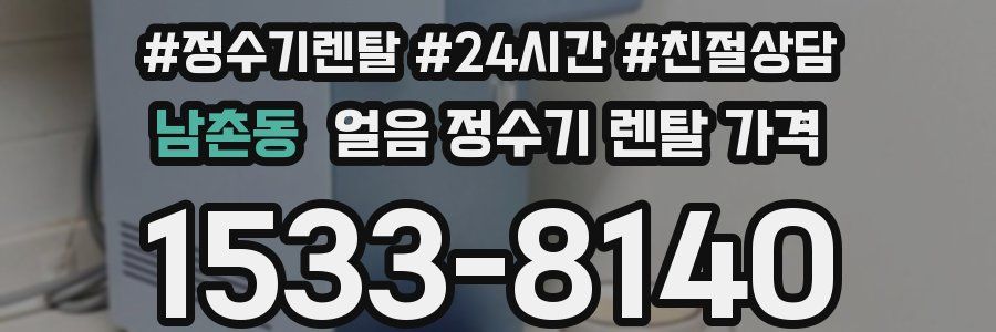 남촌동 얼음 정수기 렌탈 가격