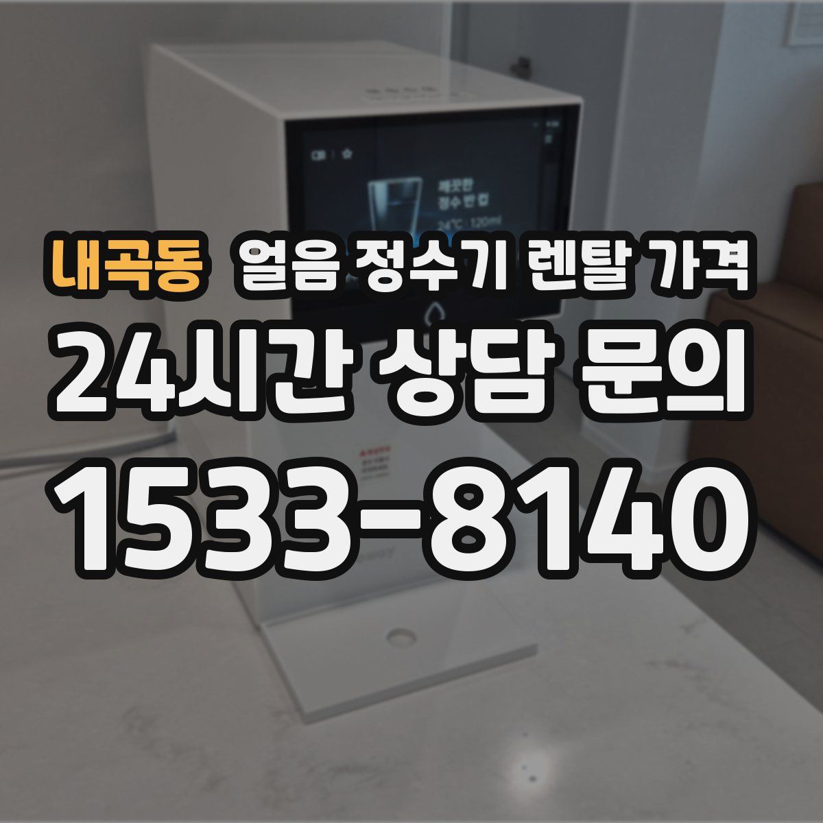 내곡동 얼음 정수기 렌탈 가격