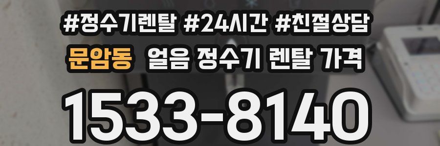 문암동 얼음 정수기 렌탈 가격