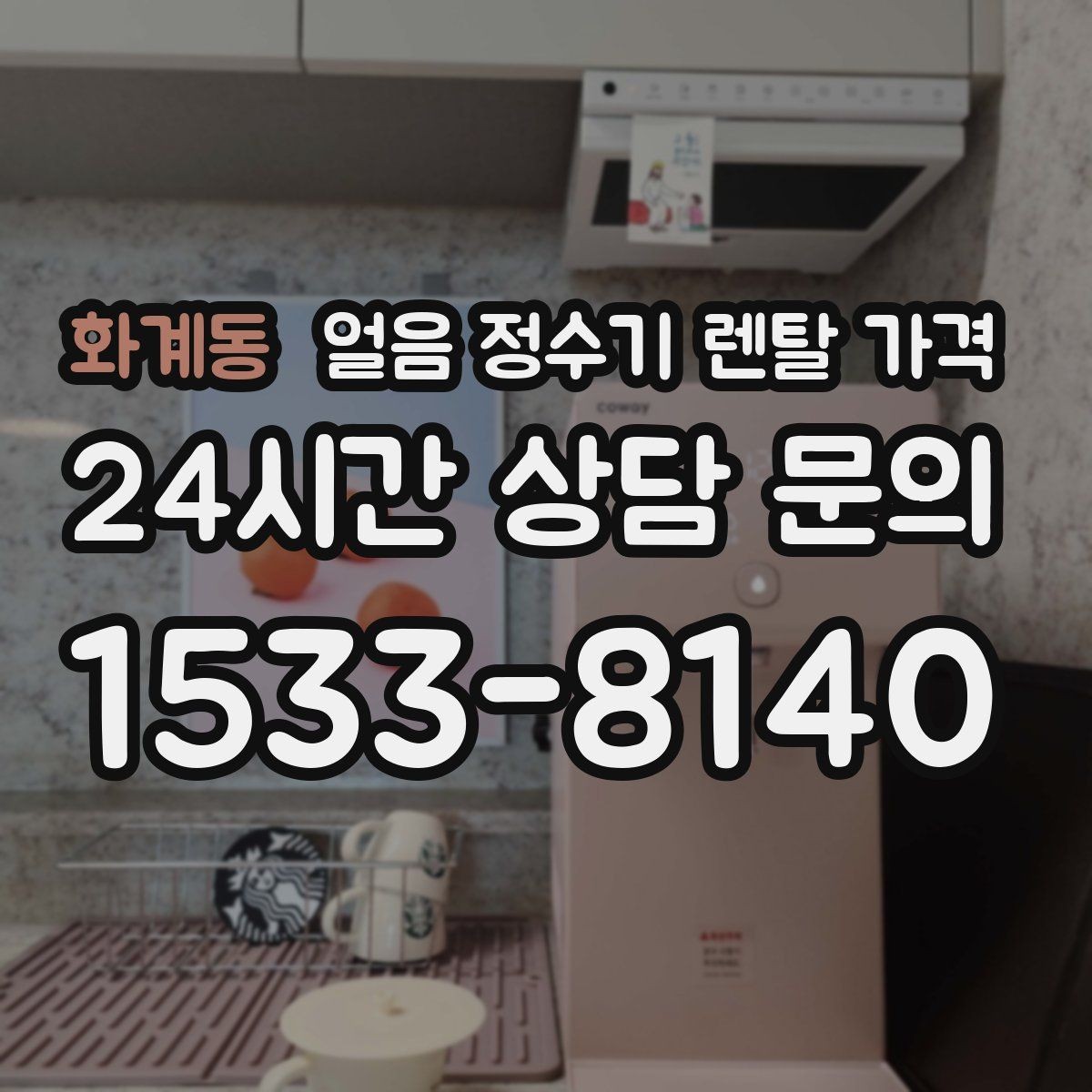 화계동 얼음 정수기 렌탈 가격 직수형과 저수조형 비교 포인트