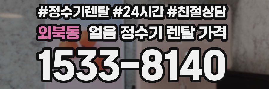 외북동 얼음 정수기 렌탈 가격