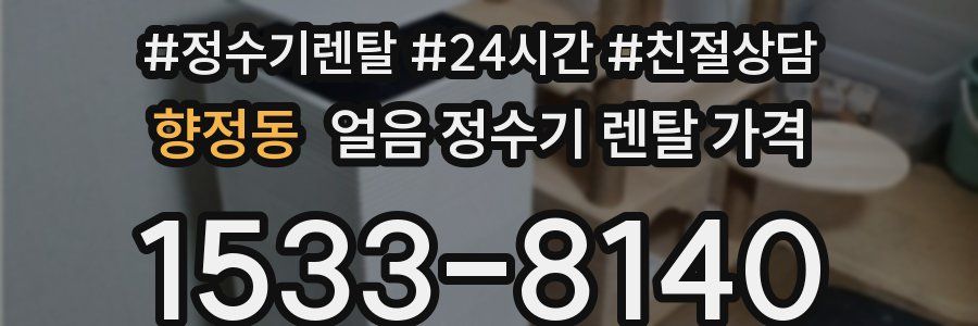 향정동 얼음 정수기 렌탈 가격