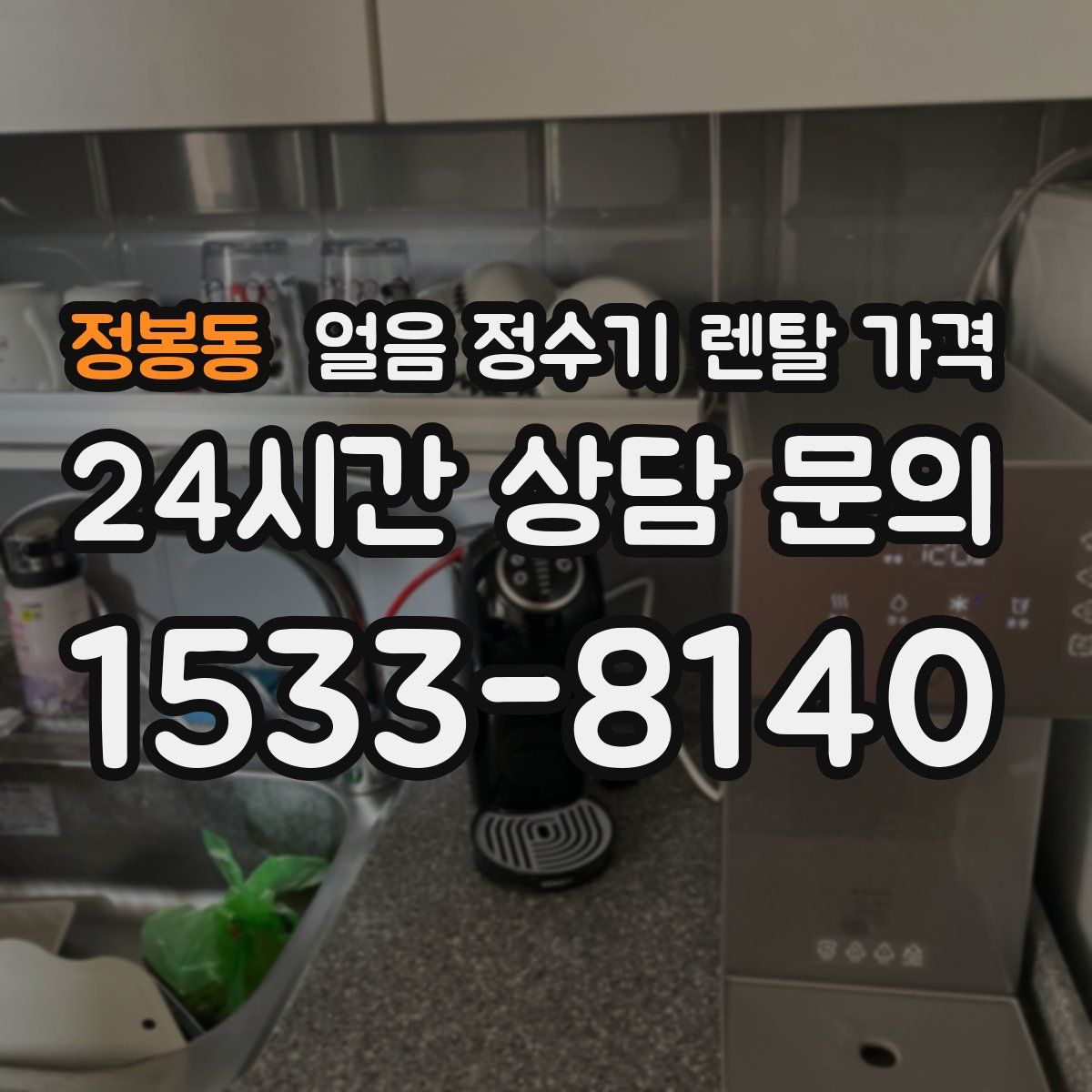 정봉동 얼음 정수기 렌탈 가격