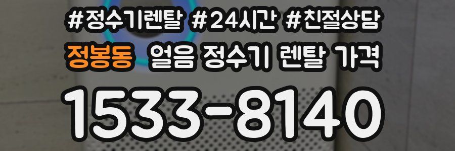 정봉동 얼음 정수기 렌탈 가격
