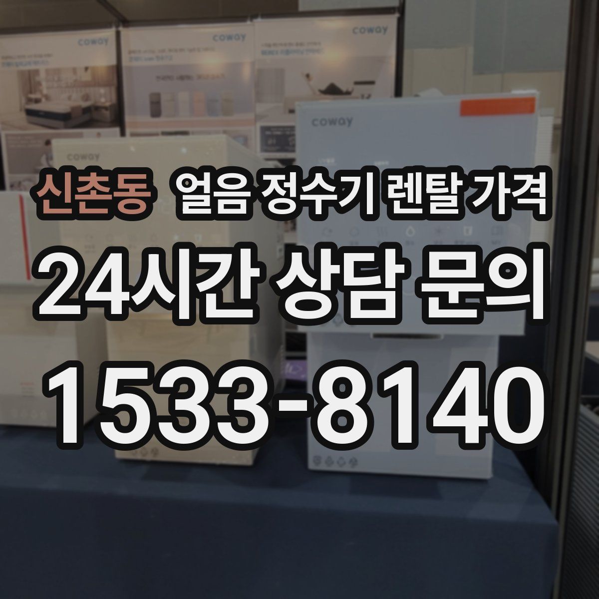 신촌동 얼음 정수기 렌탈 가격