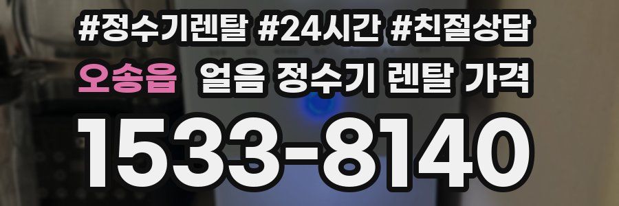 오송읍 얼음 정수기 렌탈 가격