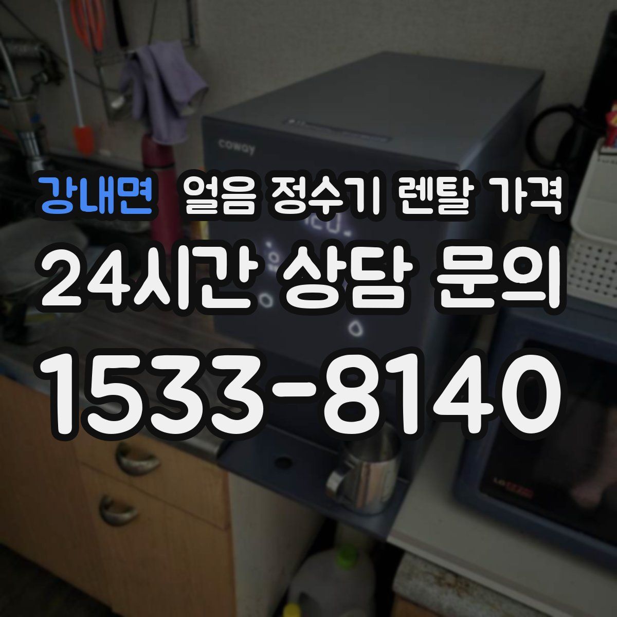 강내면 얼음 정수기 렌탈 가격