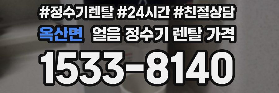 옥산면 얼음 정수기 렌탈 가격
