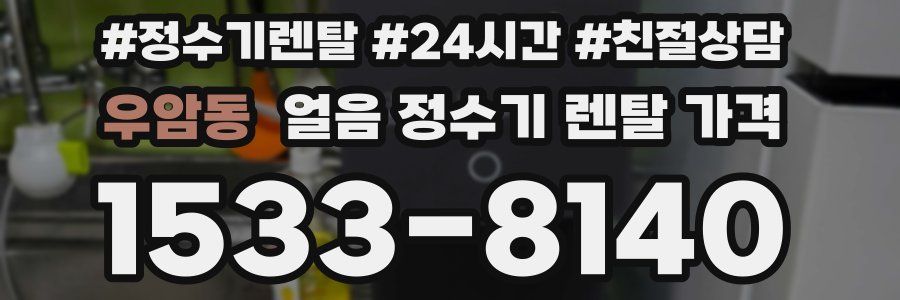 우암동 얼음 정수기 렌탈 가격