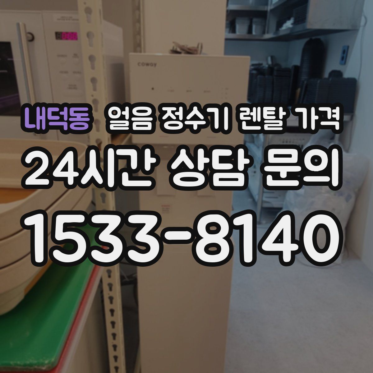 내덕동 얼음 정수기 렌탈 가격