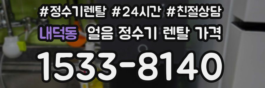 내덕동 얼음 정수기 렌탈 가격