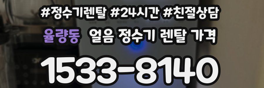 율량동 얼음 정수기 렌탈 가격
