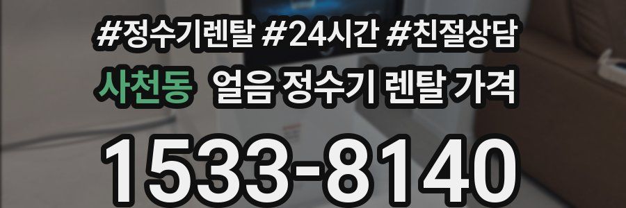 사천동 얼음 정수기 렌탈 가격