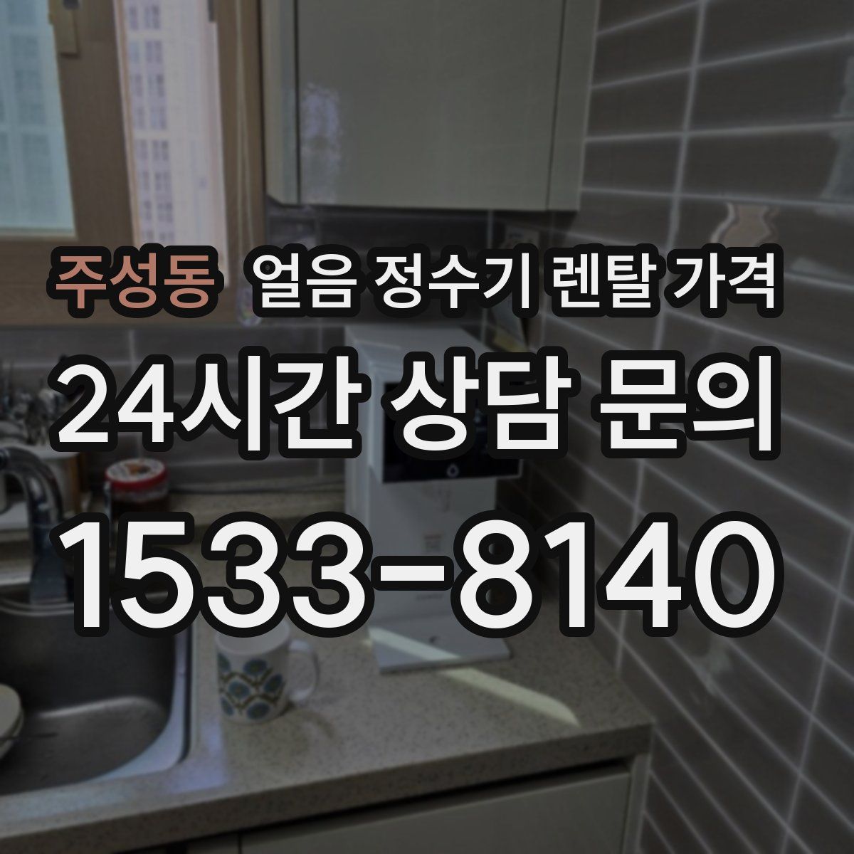 주성동 얼음 정수기 렌탈 가격