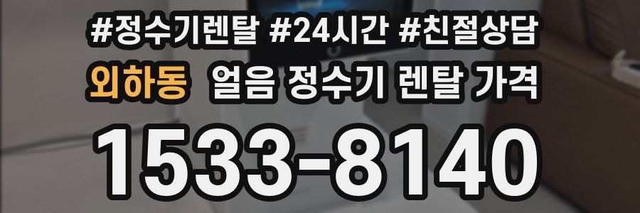 외하동 얼음 정수기 렌탈 가격