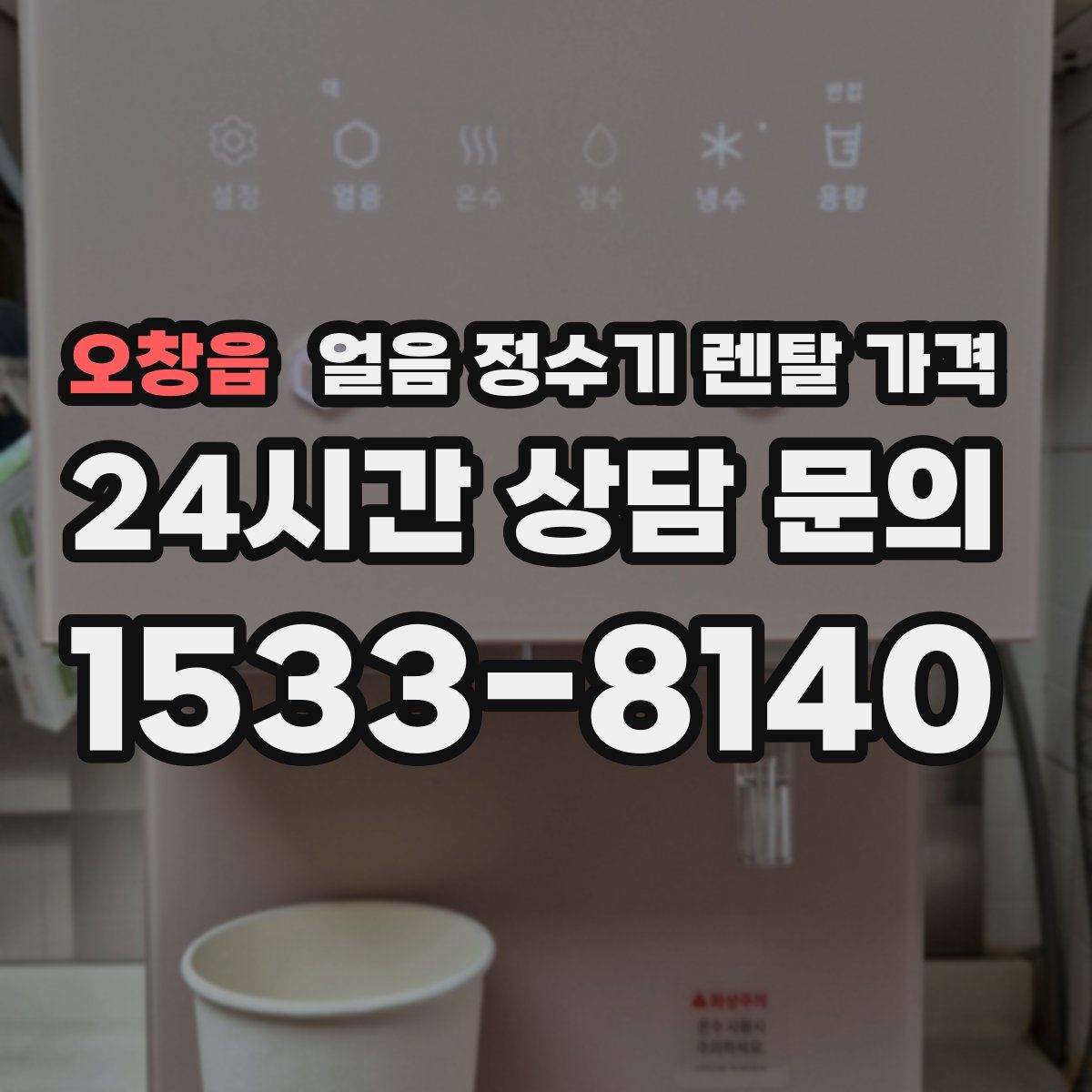 오창읍 얼음 정수기 렌탈 가격