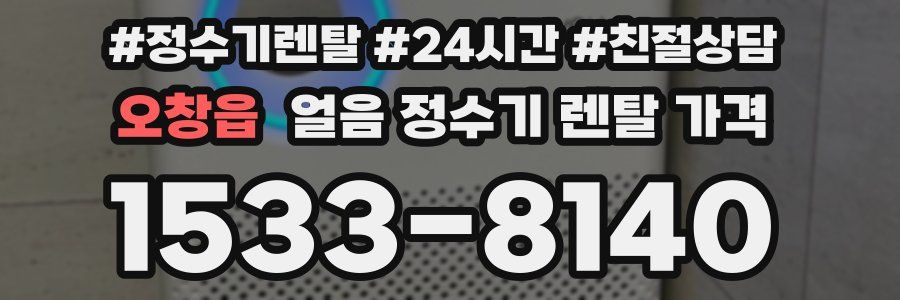 오창읍 얼음 정수기 렌탈 가격