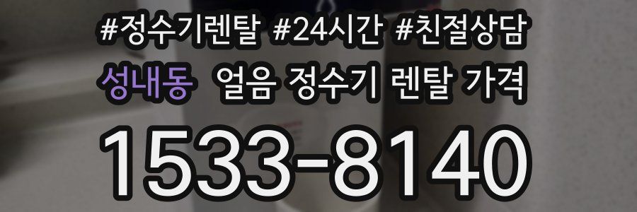 성내동 얼음 정수기 렌탈 가격