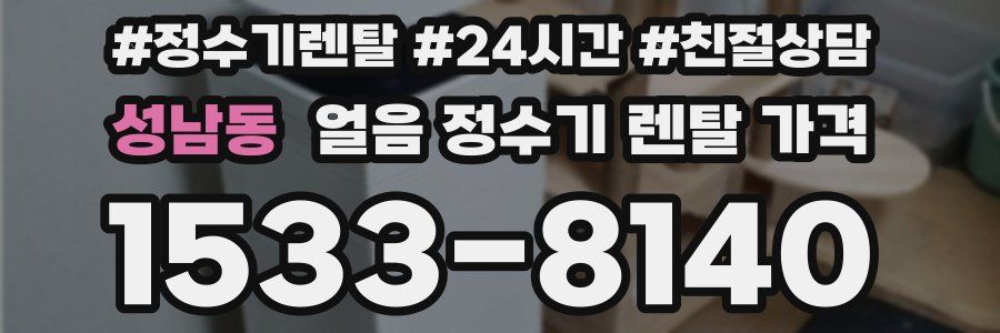 성남동 얼음 정수기 렌탈 가격
