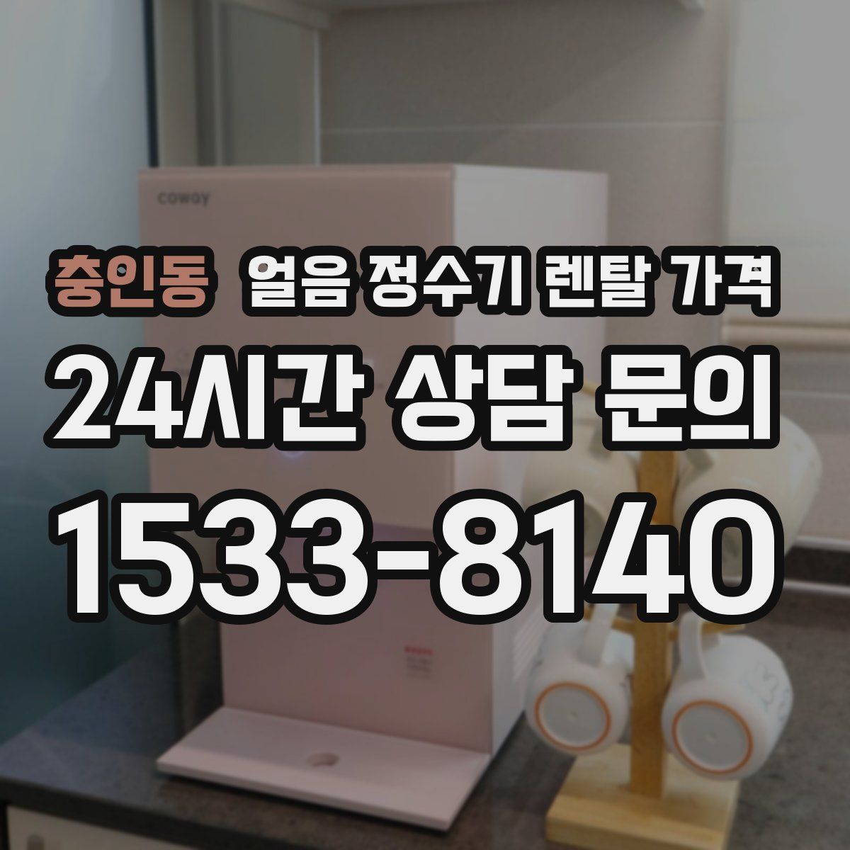 충인동 얼음 정수기 렌탈 가격