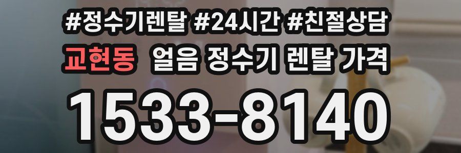교현동 얼음 정수기 렌탈 가격