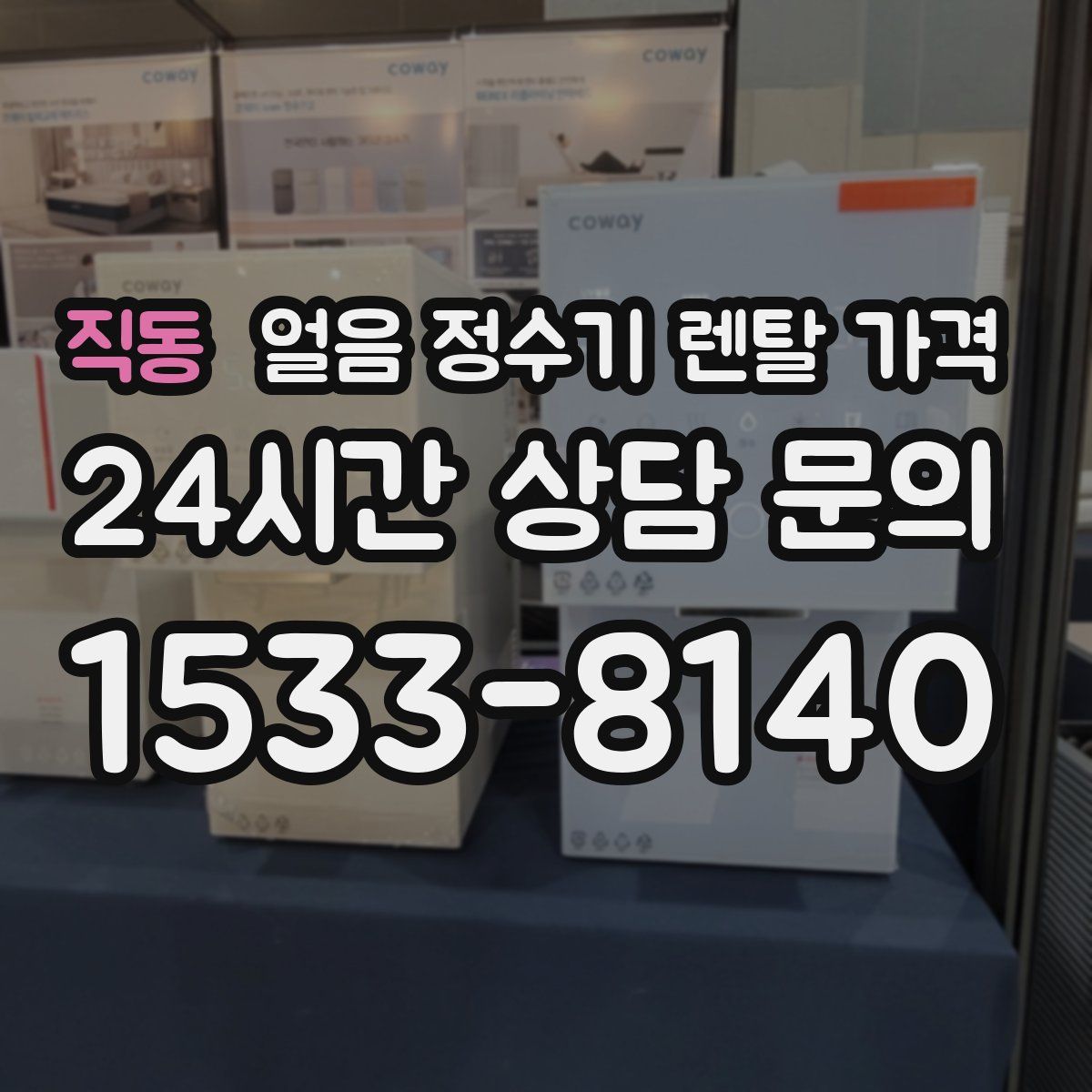 직동 얼음 정수기 렌탈 가격