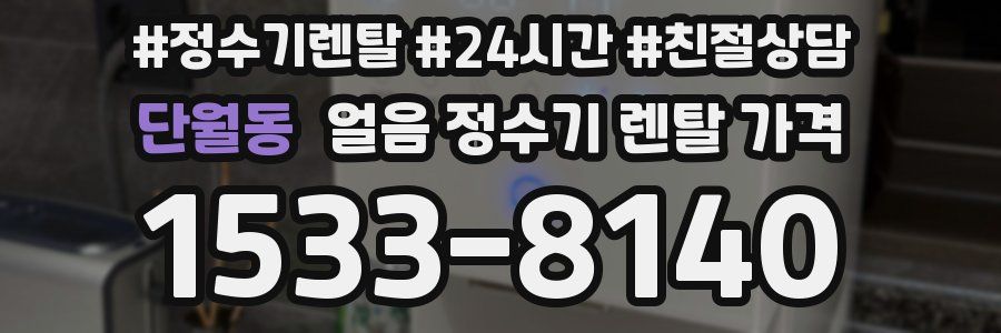 단월동 얼음 정수기 렌탈 가격