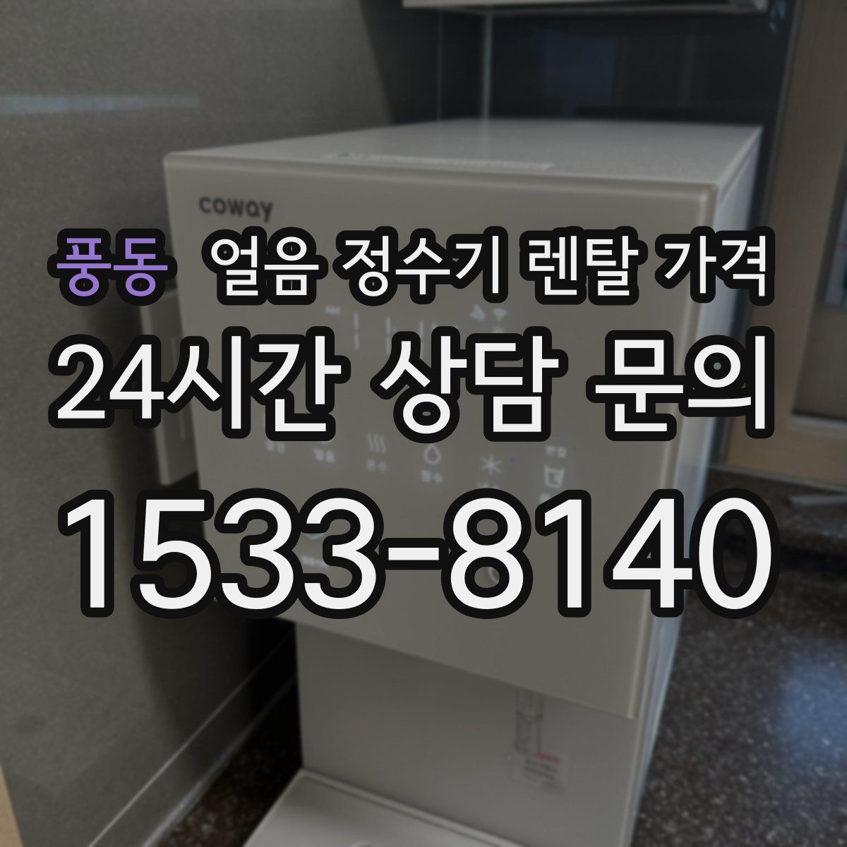 풍동 얼음 정수기 렌탈 가격