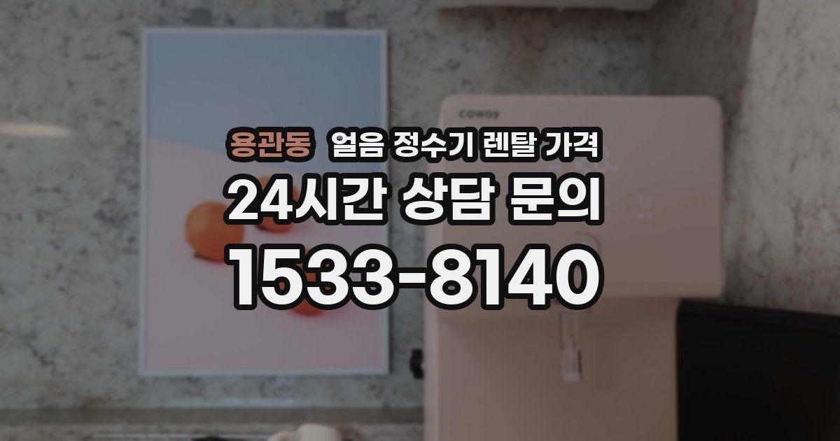 용관동 얼음 정수기 렌탈 가격