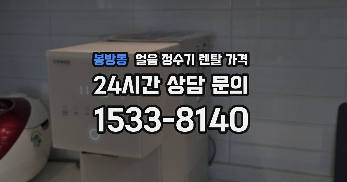 봉방동 얼음 정수기 렌탈 가격