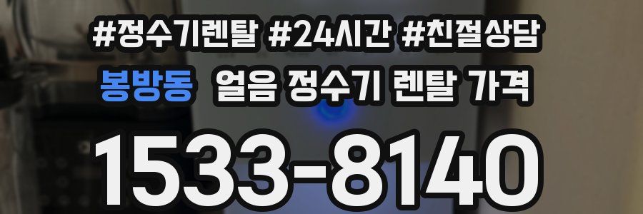 봉방동 얼음 정수기 렌탈 가격
