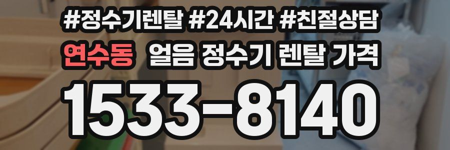 연수동 얼음 정수기 렌탈 가격