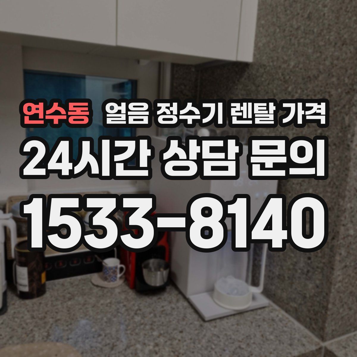연수동 얼음 정수기 렌탈 가격