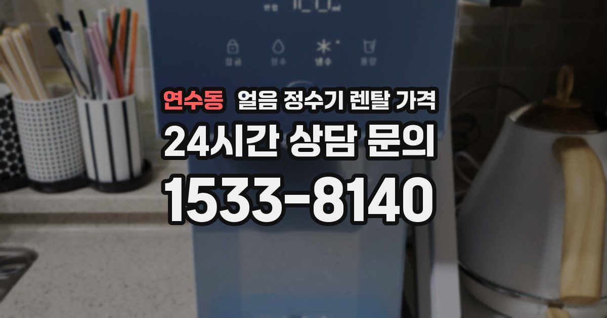 연수동 얼음 정수기 렌탈 가격