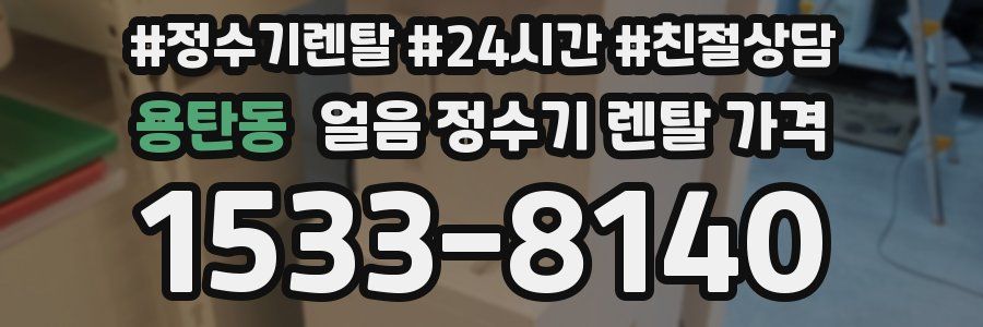 용탄동 얼음 정수기 렌탈 가격