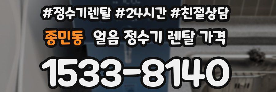 종민동 얼음 정수기 렌탈 가격