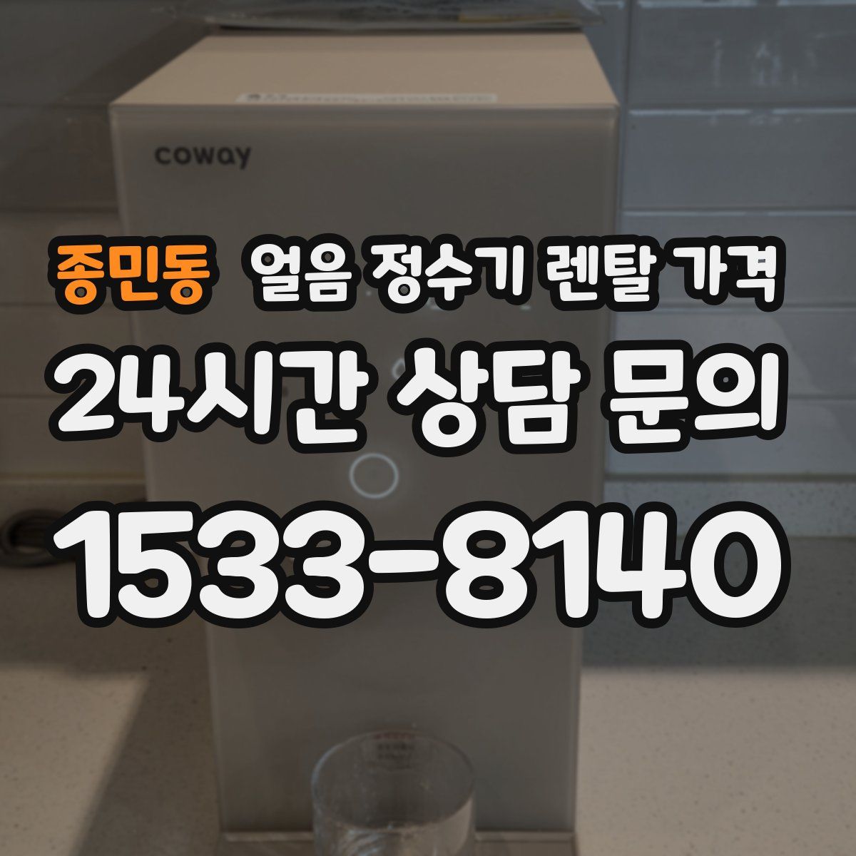 종민동 얼음 정수기 렌탈 가격