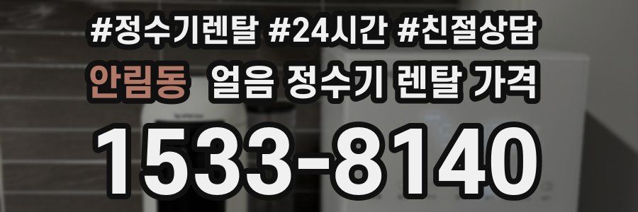 안림동 얼음 정수기 렌탈 가격