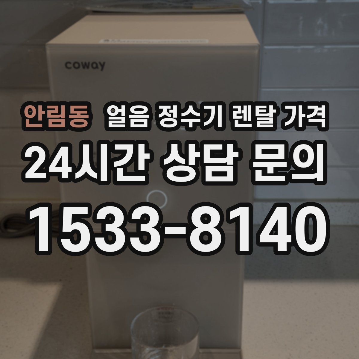 안림동 얼음 정수기 렌탈 가격
