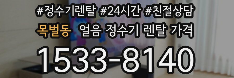 목벌동 얼음 정수기 렌탈 가격