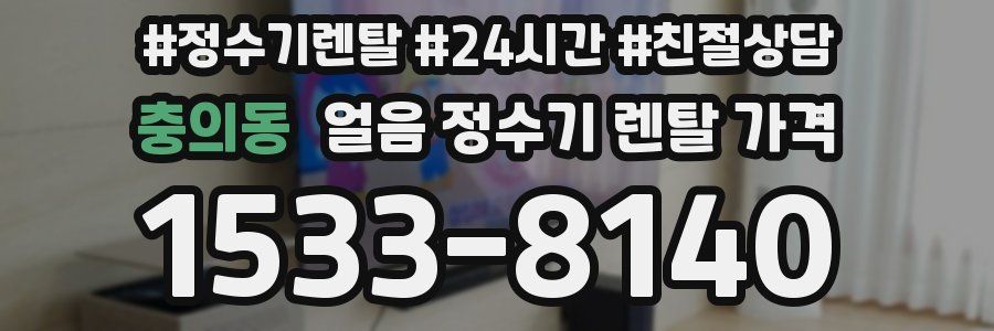 충의동 얼음 정수기 렌탈 가격