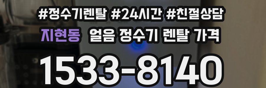 지현동 얼음 정수기 렌탈 가격