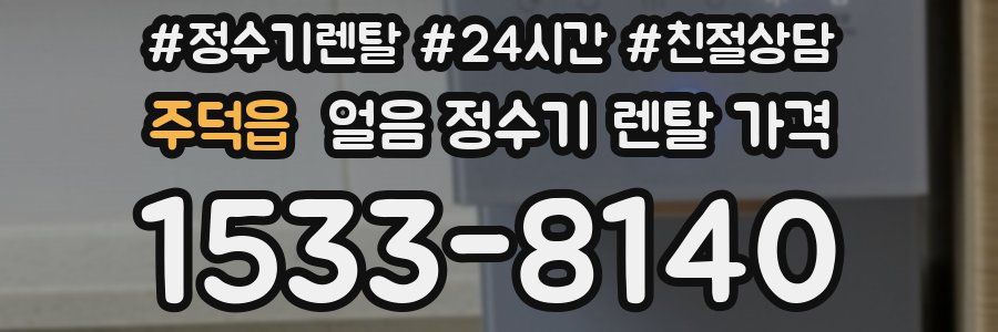 주덕읍 얼음 정수기 렌탈 가격