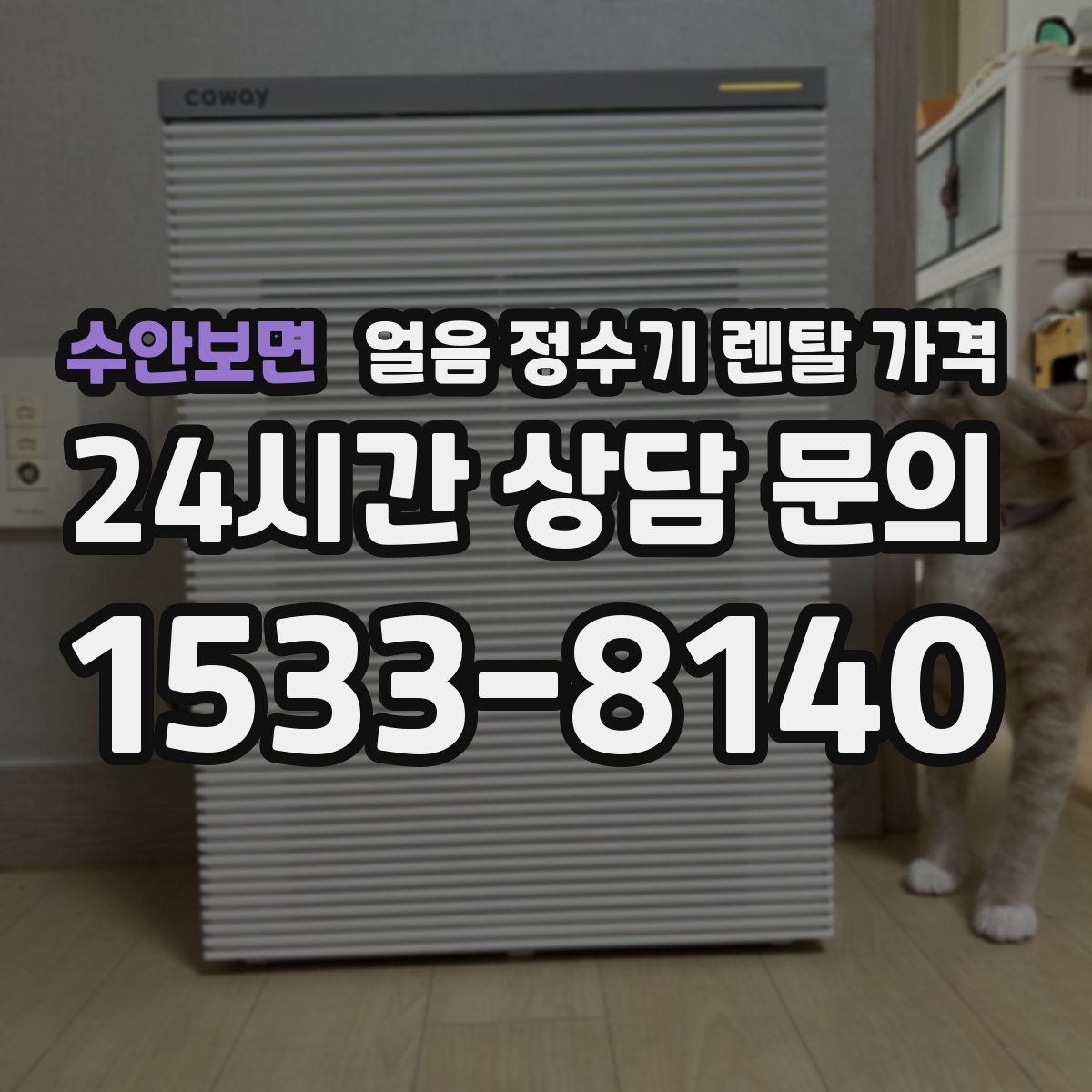 수안보면 얼음 정수기 렌탈 가격